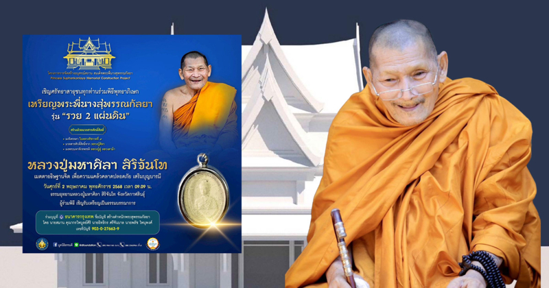 หลวงปู่มหาศิลาเมตตาอธิษฐานจิตพิธีพุทธาภิเษก  เหรียญสมเด็จพระพี่นางสุพรรณกัลยา รุ่นรวย 2 แผ่นดิน