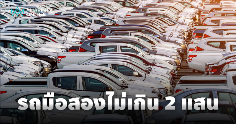 งบน้อยใช้สอยอย่างประหยัด รถมือสองราคาคุ้มค่า ค่าตัว 2 แสนในตลาดมือสอง