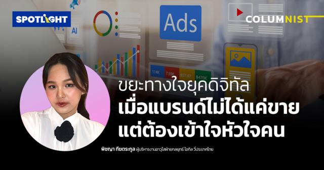 ขยะทางใจยุคดิจิทัล: เมื่อแบรนด์ไม่ได้แค่ขาย แต่ต้องเข้าใจหัวใจคน