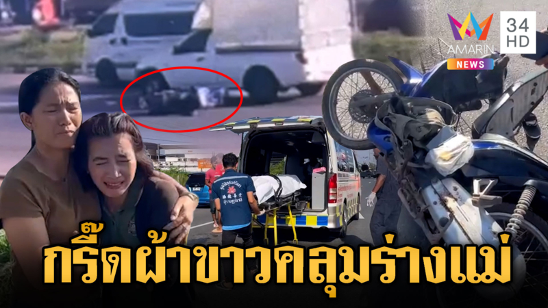 รถตู้เฉี่ยวจยย.ล้ม รถบรรทุกเหยียบซ้ำดับ ลูกกรี๊ด