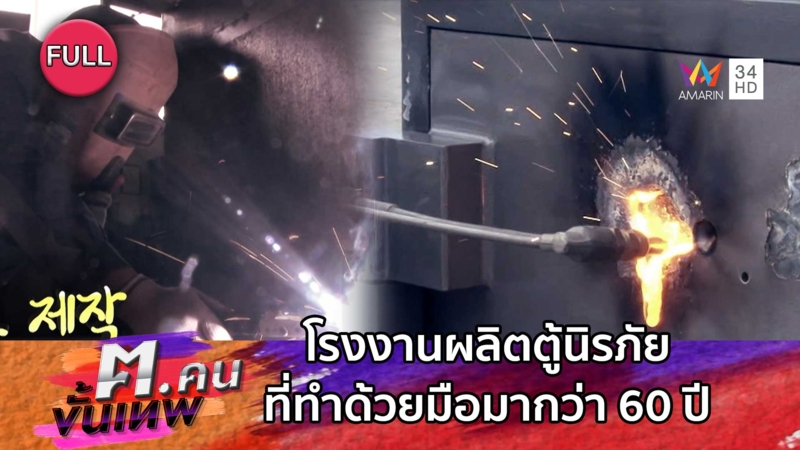 โรงงานผลิตตู้นิรภัยที่ทำด้วยมือมากว่า 60 ปี | ฅ.คนขั้นเทพ