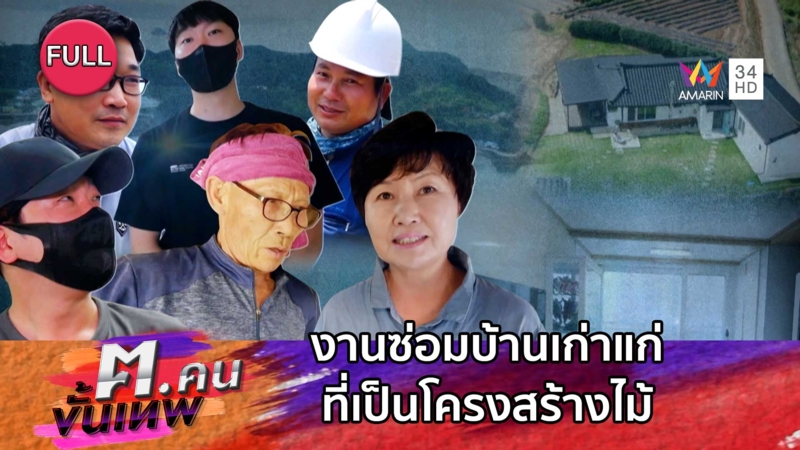 ซ่อมบ้านเก่าแก่ที่เป็นโครงสร้างไม้ | ฅ.คนขั้นเทพ
