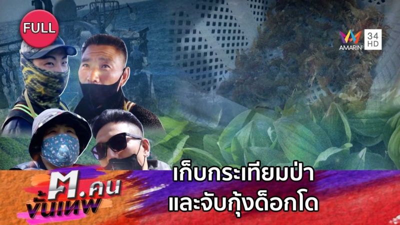 เก็บกระเทียมป่าและจับกุ้งด็อกโด | ฅ.คนขั้นเทพ