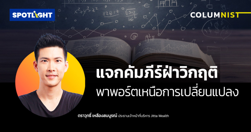 แจกคัมภีร์ฝ่าวิกฤติ พาพอร์ตเหนือการเปลี่ยนแปลง
