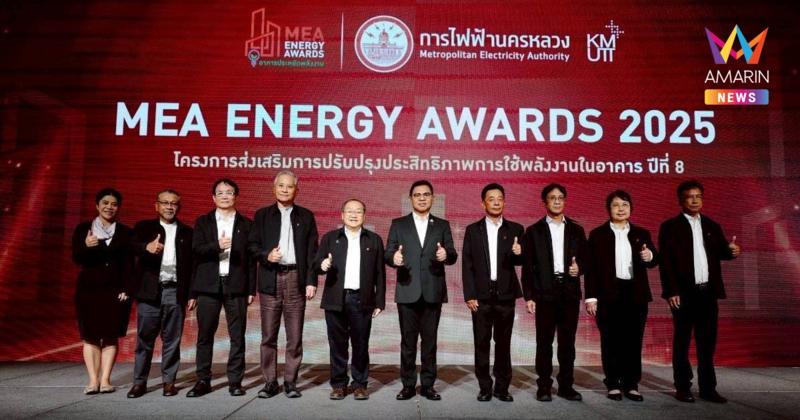 MEA ก้าวสู่ปีที่ 8 เปิดตัว “MEA ENERGY AWARDS 2025” สร้างมาตรฐานใหม่อาคารประหยัดพลังงาน