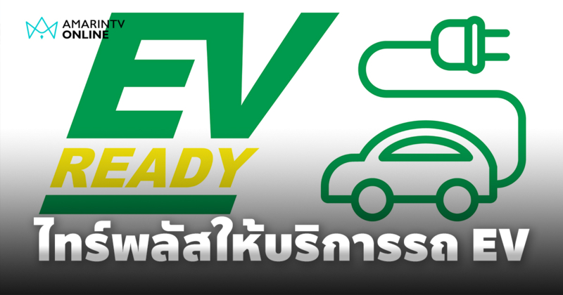 ไทร์พลัส พร้อมให้บริการรถอีวีด้วยมาตรฐานสูง เปิดตัวสัญลักษณ์ EV READY