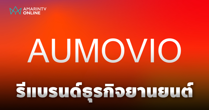 Continental รีแบรนด์ธุรกิจยานยนต์เป็น Aumovio สู่อนาคตยานยนต์ยุคใหม่