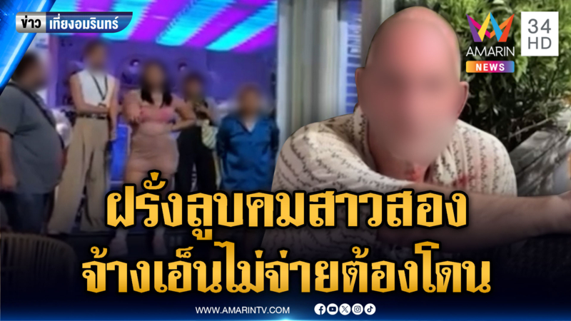 ชายฮังการีลองของ จ้างสาวสองเอ็นฯ แต่ไม่จ่าย โดนตื้บน่วม