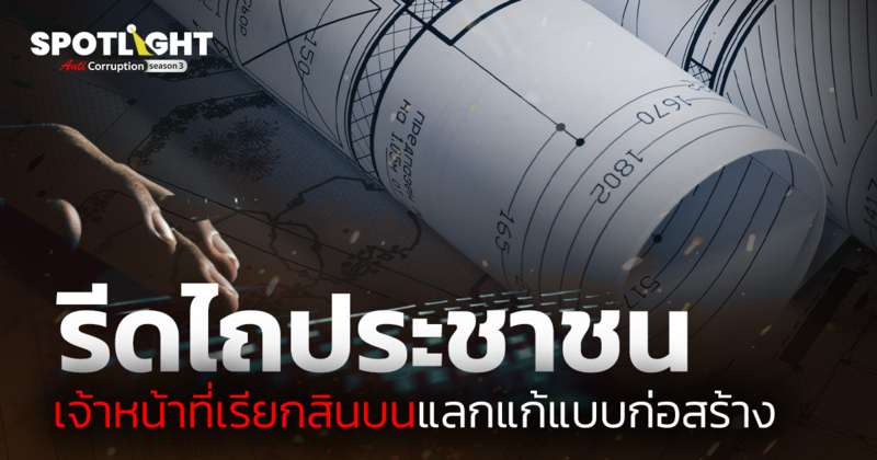 “รีดไถประชาชน” เจ้าหน้าที่เรียกรับสินบนแลกแก้แบบก่อสร้าง