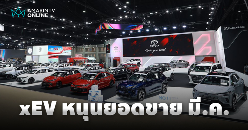 ดาวเด่น xEV หนุนตลาด ยอดขายรถยนต์ มี.ค. 68 ลดลงเล็กน้อย