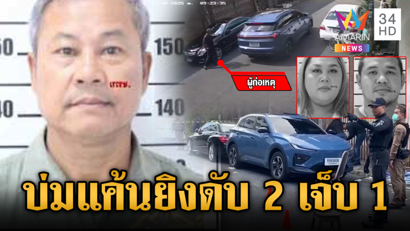 น้าเขยแค้นสะสมปมที่จอดรถ-มรดกที่ดิน บุกยิงญาติดับ 2 เจ็บ 1