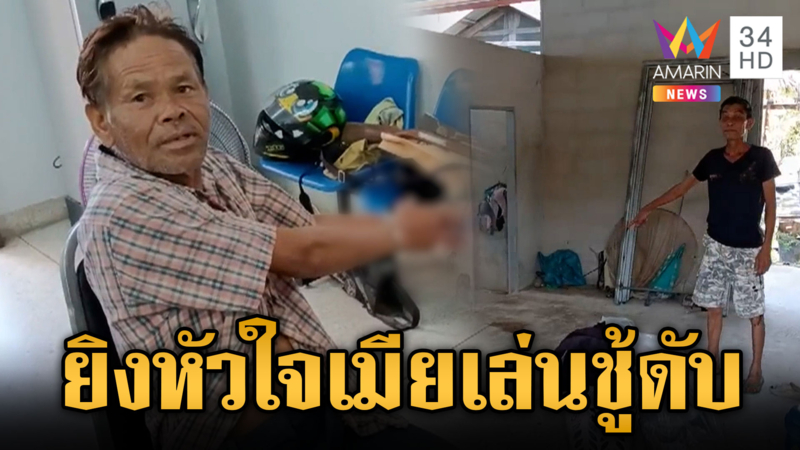 ผัวเห็นคาตา เมียแอบเล่นชู้ คว้าปืนล่าสัตว์ยิงหัวใจดับ