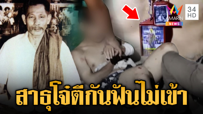 โจ๋ตีกันฟันไม่เข้า เชื่อแขวน อาจารย์เที่ยง-ปู่ฤาษี