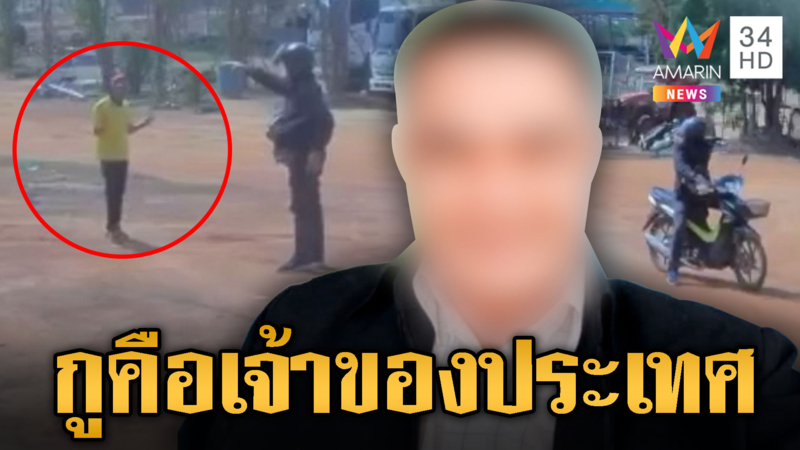 อ้างเป็นเจ้าของประเทศยิงปืนขู่ฟาร์มวัว