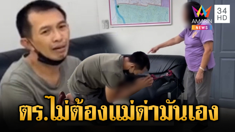 กระหึ่มโรงพัก! แม่ด่าลูกวิ่งราวเงินปั่นสล็อตต่อหน้าตำรวจ