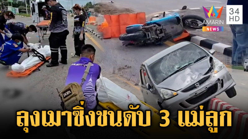 ลุง 63 เมาซิ่งเก๋ง เสยท้ายจยย.แม่ลูกดับ 3 ศพ