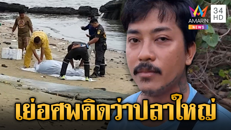 หนุ่มช่างเชื่อมเย่อปลาใหญ่ ได้เป็นศพรปภ.แทน