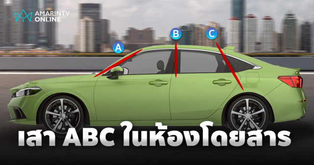 เสา ABC ภายในห้องโดยสาร มากกว่าแค่โครงสร้างสู่ความปลอดภัย