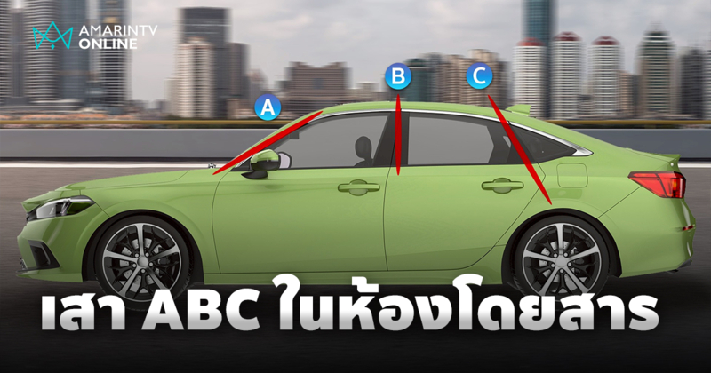 เสา ABC ภายในห้องโดยสาร มากกว่าแค่โครงสร้างสู่ความปลอดภัย