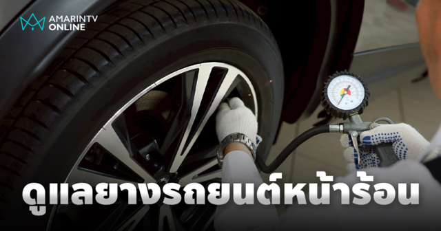 ชีวิตติดล้อ ความสำคัญของการ “ดูแลยางรถยนต์” ในวันที่อุณหภูมิเดือด!