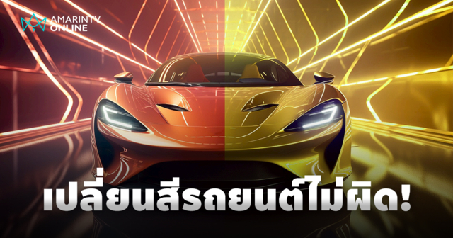 เปลี่ยนสีรถยนต์อย่างไรให้สวยถูกใจ แถมไม่ผิดกฎหมาย