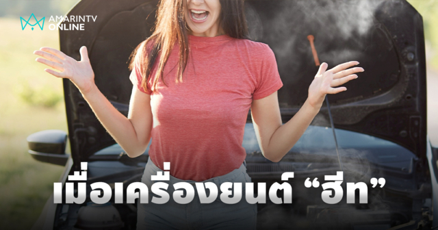 วิกฤตหน้าร้อน คู่มือรับมือเมื่อเครื่องยนต์ 