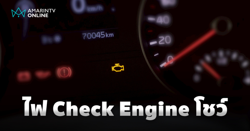 อย่าเพิ่งตกใจ!  เมื่อไฟเครื่องยนต์ "Check Engine" สว่างวาบบนหน้าปัดรถ