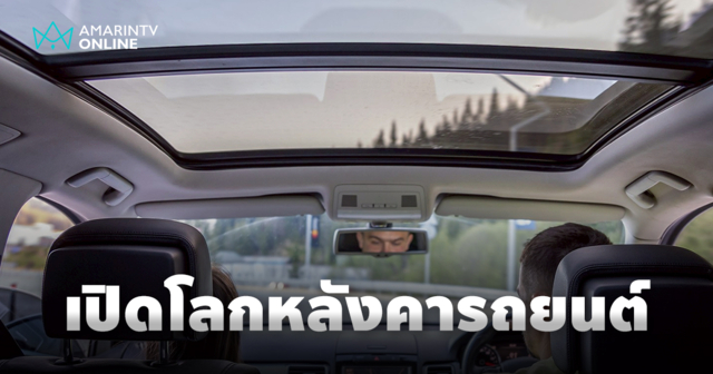 เปิดโลกหลังคารถยนต์ ความแตกต่าง Sunroof, Moonroof และ Panoramic Roof