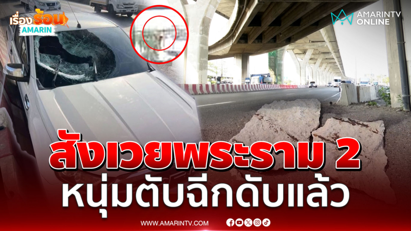 สังเวยพระราม 2 อีก ก้อนปูมหล่นใส่รถกระบะ หนุ่มตับฉีกดับสลด