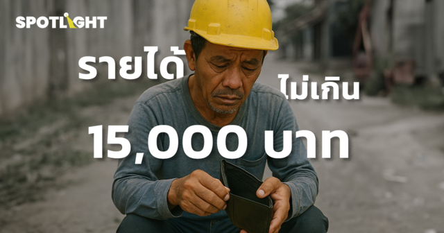 ความจริงของแรงงานไทยที่รายได้ไม่เกิน15,000 ไม่มีเงินเก็บเต็มไปด้วยหนี้