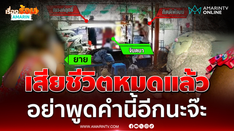 ยายกรีดร้องสุดเสียง ลูกเขยบุกชิงลูก 2 ขวบ แฉวีรกรรมชอบซ้อมเมีย