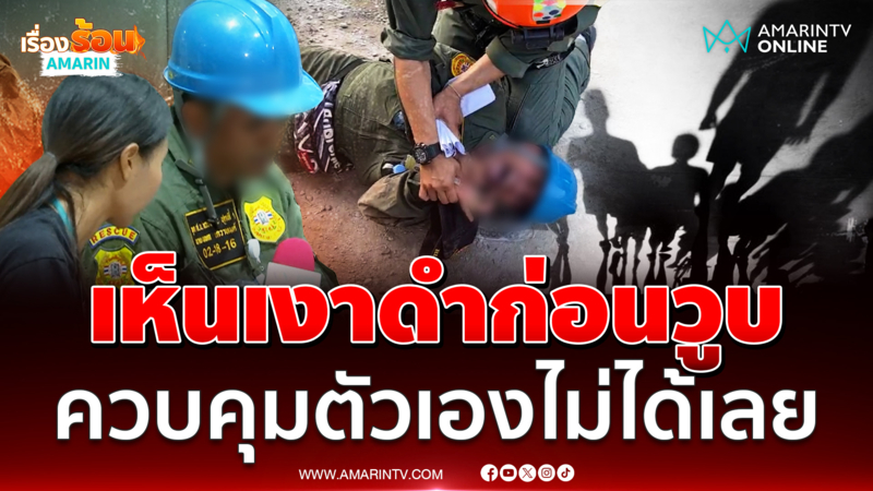 เปิดใจกู้ภัย นาทีโดนวิญญาณตึกสตง.ถล่มเข้าสิง เห็นเงาดำก่อนวูบ