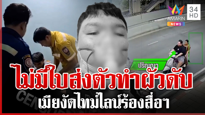 เมียคาใจผัวช็อกดับ โรงพยาบาล-คลินิกโบ้ยกันวุ่นปมใบส่งตัว