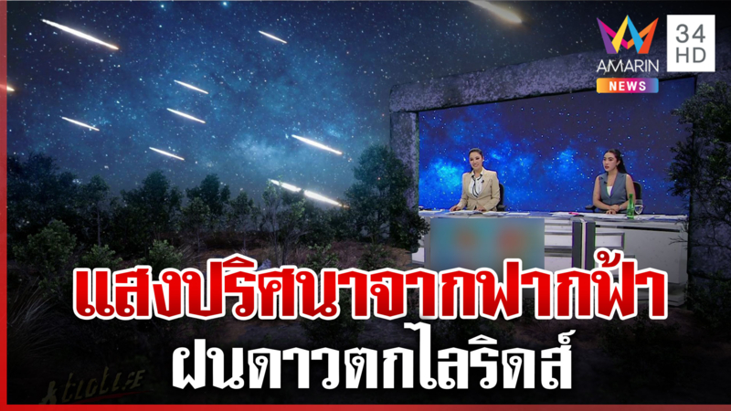 ดวงไฟปริศนาโผล่น่านฟ้าภาคใต้ ชาวบ้านชี้ฝนดาวตก