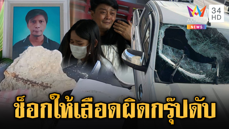 ช็อกซ้ำ ! เหยื่อแผ่นปูนพระราม 2 ให้เลือดผิดกรุ๊ปดับ