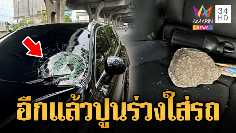 บางนาส่งเข้าประกวด ก้อนปูนร่วงใส่รถสาว