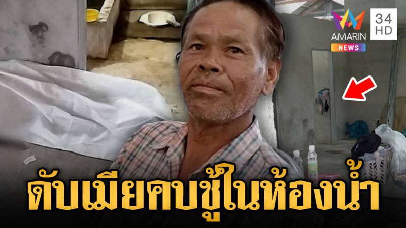 ลุงสั่งตายเมียเล่นชู้ในห้องน้ำ เสียงซูดซาด