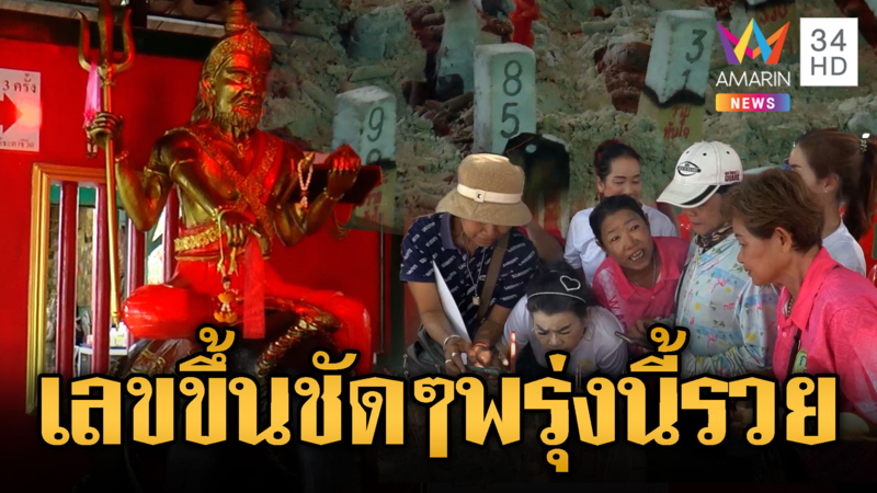 พรุ่งนี้รวย ลุ้นหวยรางวัลที่ 1 ส่องเลขขึ้นชัดๆ