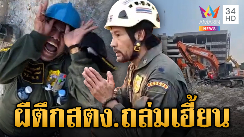 ผีตึกสตง.ถล่มเฮี้ยน สิงร่างกู้ภัย พี่บิณฑ์บอกใครไม่เชื่อผมเชื่อ