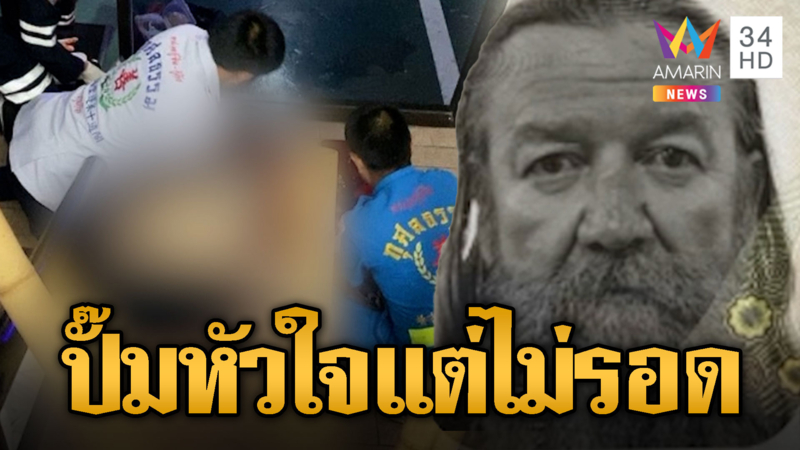 ลุงออสซี่ดวงซวย ร่วงบันไดโรงแรมดับที่ภูเก็ต