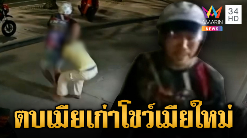 ผัวเก่าบุกทำร้ายเมียเก่า ฉุนโพสต์แขวะเมียใหม่ 