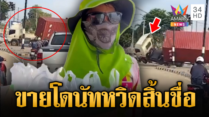คอนเทนเนอร์คว่ำ เกือบทับคนขายโดนัท