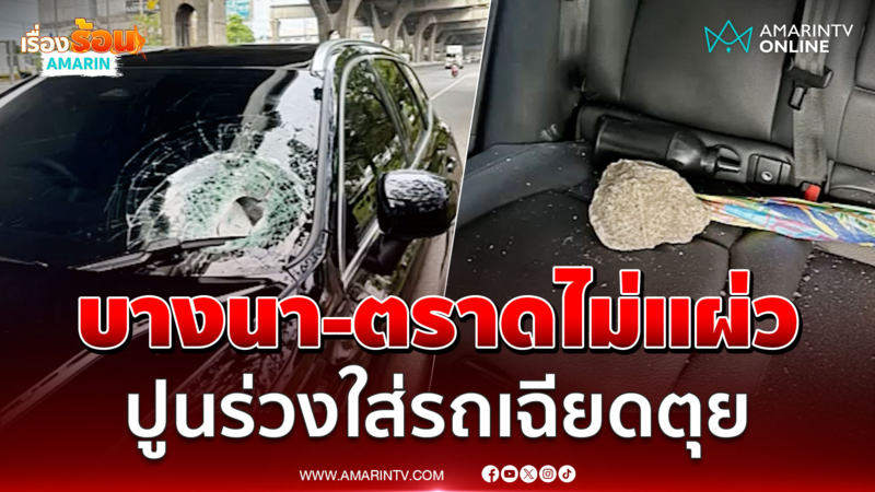เศษปูนร่วงใส่เก๋งสาว หวิดตุยไม่รู้ตัว