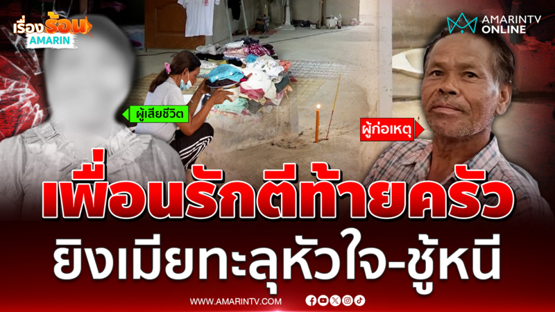 ผัวเจอเมียเริงรักเพื่อนรักซัดโป้งทะลุหัวใจ