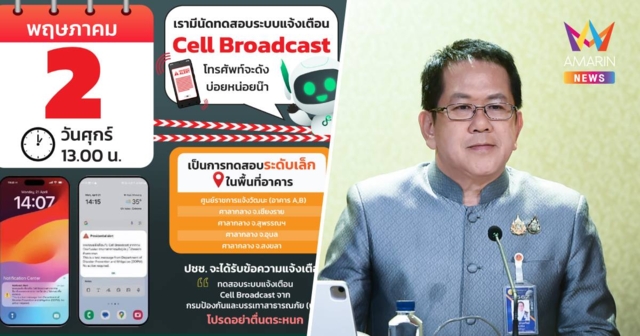 ดีเดย์! พรุ่งนี้บ่ายโมง ทดสอบระบบแจ้งเตือนภัย ผ่าน