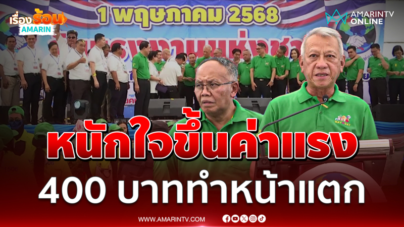 พิพัฒน์ลั่นหน้ายับเพราะขึ้นค่าแรง 400 ไม่ได้