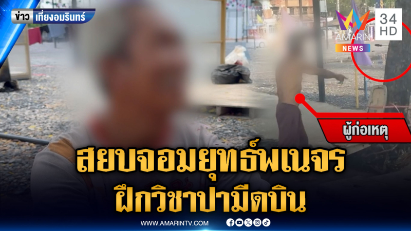 ชาวบ้านผวา ชายเพี้ยนนึกว่าตัวเองเป็นจอมยุทธ์ ฝึกวิชาปามีดบิน