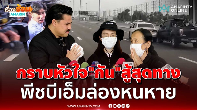 ป้า-ลูกสาวขอบคุณทุกคนจากหัวใจช่วยสู้คดีบีเอ็ม