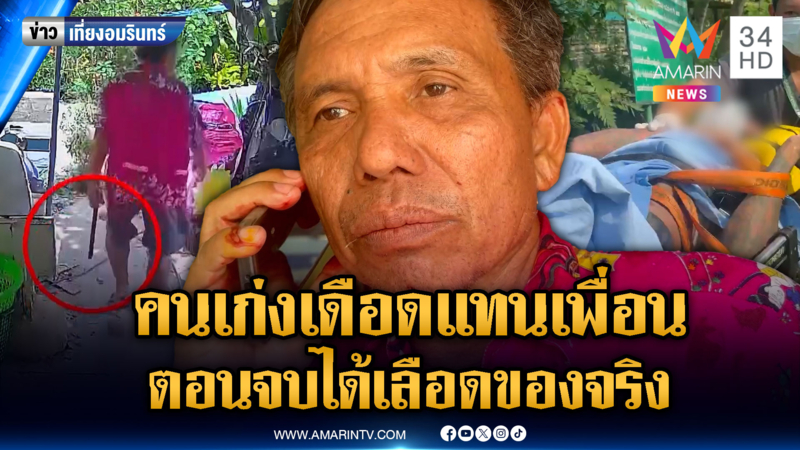 หนุ่มเมาหัวร้อนแทนเพื่อน บุกด่าบ้านญาติ ตอนจบตัวเองเจ็บ