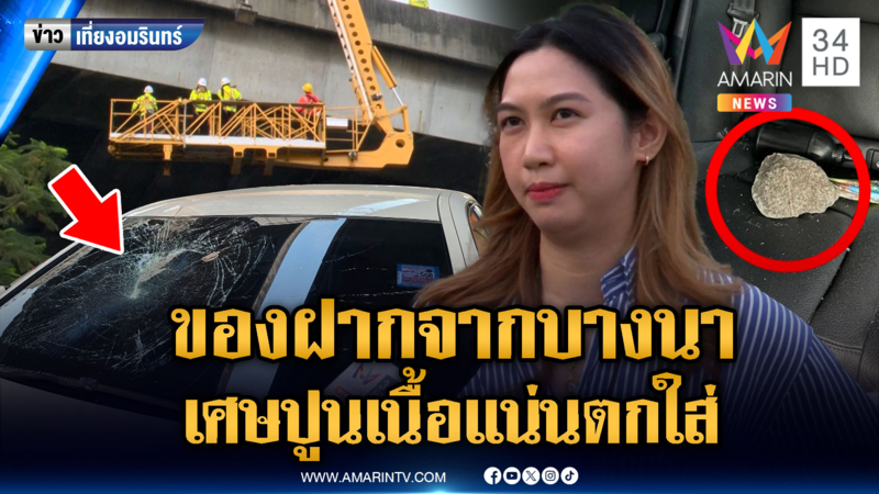 เส้นบางนาไม่ตกเทรนด์ เศษปูนร่วงใส่รถเสียหาย 2 คัน